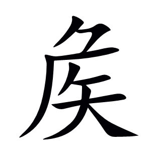 矦