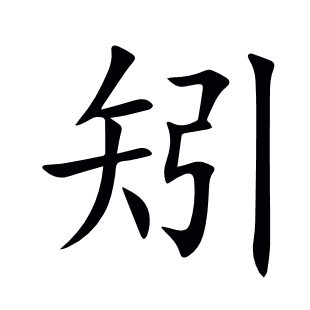 矧