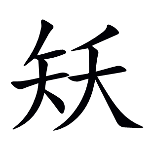 矨