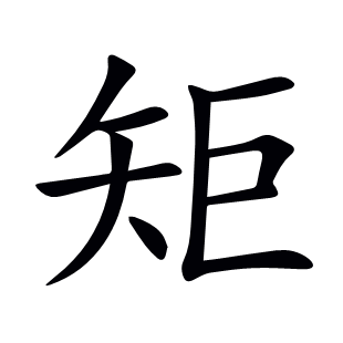 矩