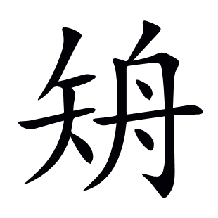矪