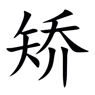 矯