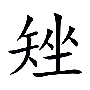 矬