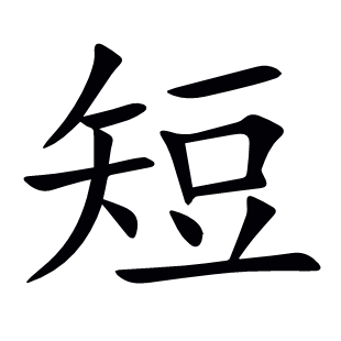 短