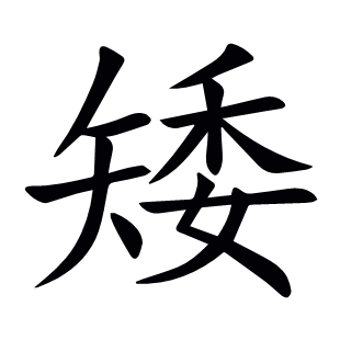 矮