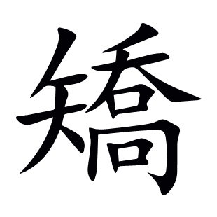 矯