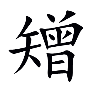 矰