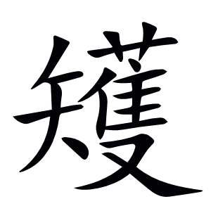 矱