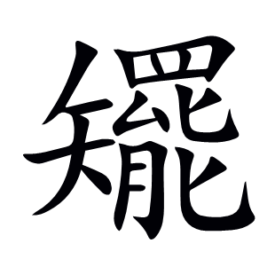 矲