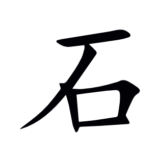 石
