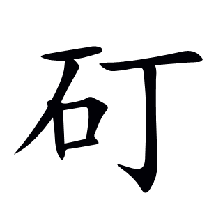 矴