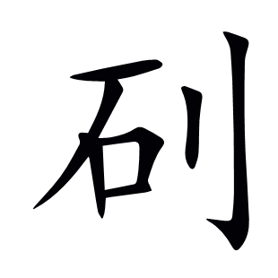 矵