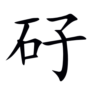矷