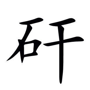 矸