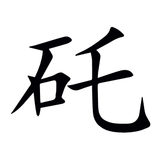 矺