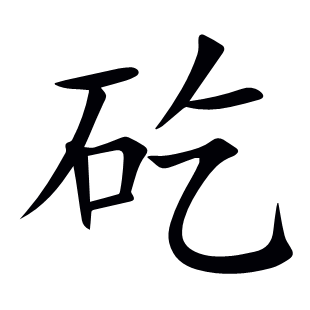 矻