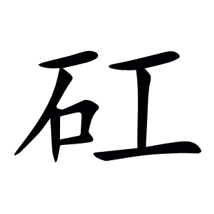 矼