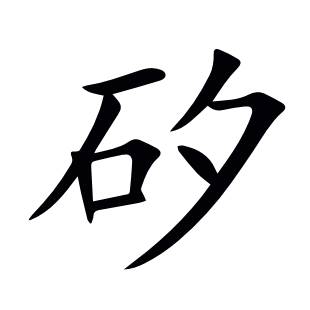 矽