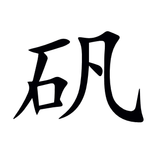 礬