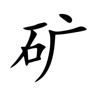 礦