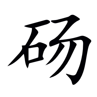 碭