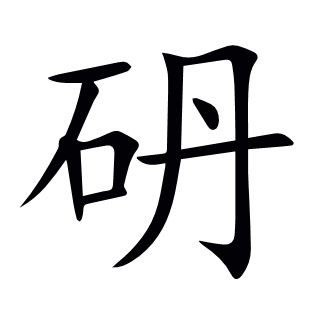砃