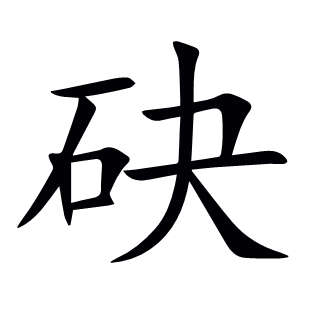 砄