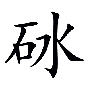 砅