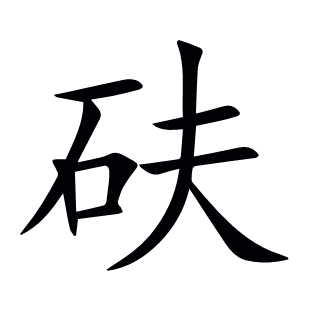 砆