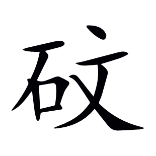 砇