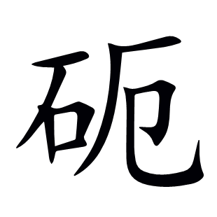 砈