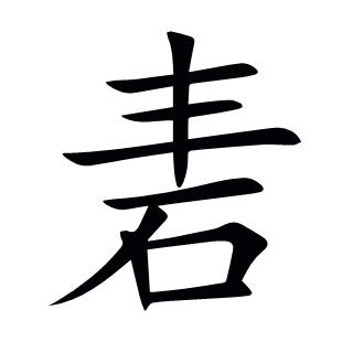 砉