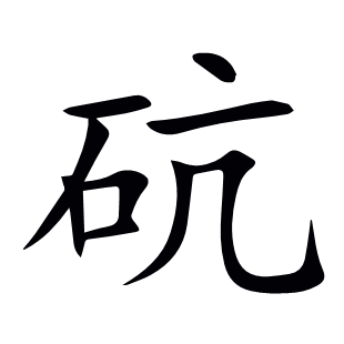 砊