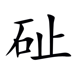 砋