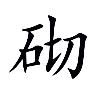 砌
