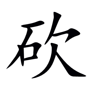 砍