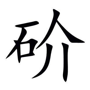砎