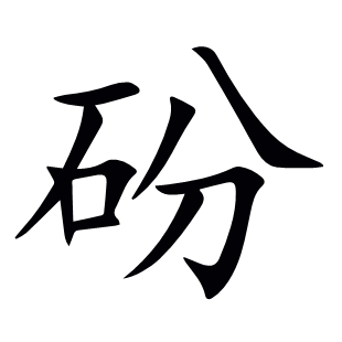 砏