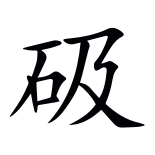 砐