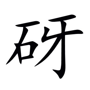 砑