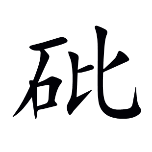 砒