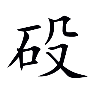 砓