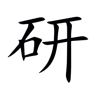 研