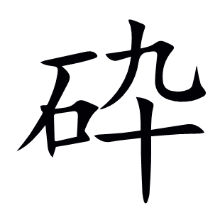 砕
