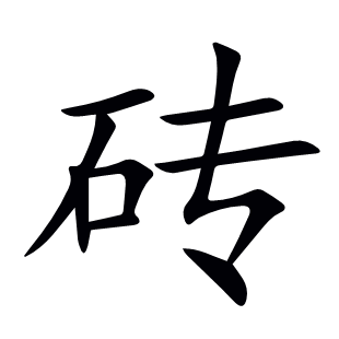 磚