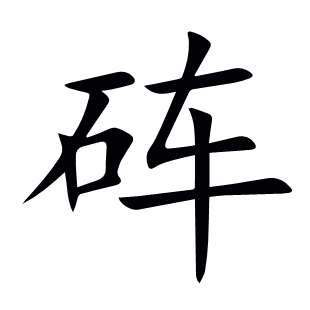 硨