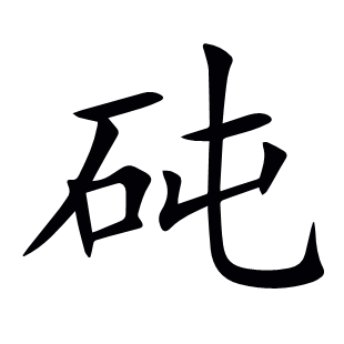 砘