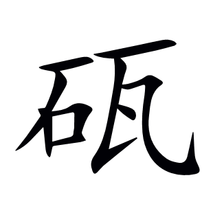 砙