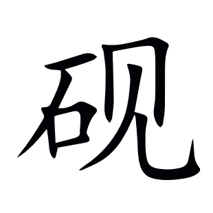 硯