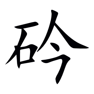 砛